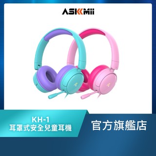 【ASKMii艾司迷】頭戴式安全兒童耳機KH-1(學習耳機/頭戴式耳麥/視訊通話)