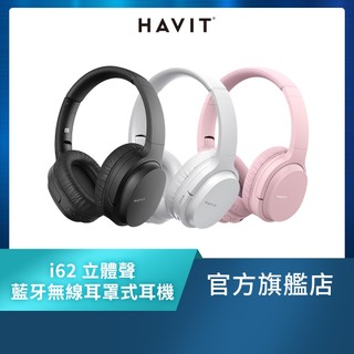 【Havit 海威特】i62 新色限定款立體聲藍芽無線耳罩式耳機