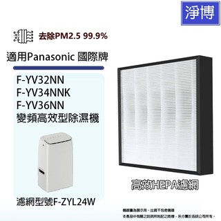適用Panasonic國際牌F-YV32NN YV34NNK YV36NN變頻除濕機HEPA空氣濾網濾芯F-ZYL24W