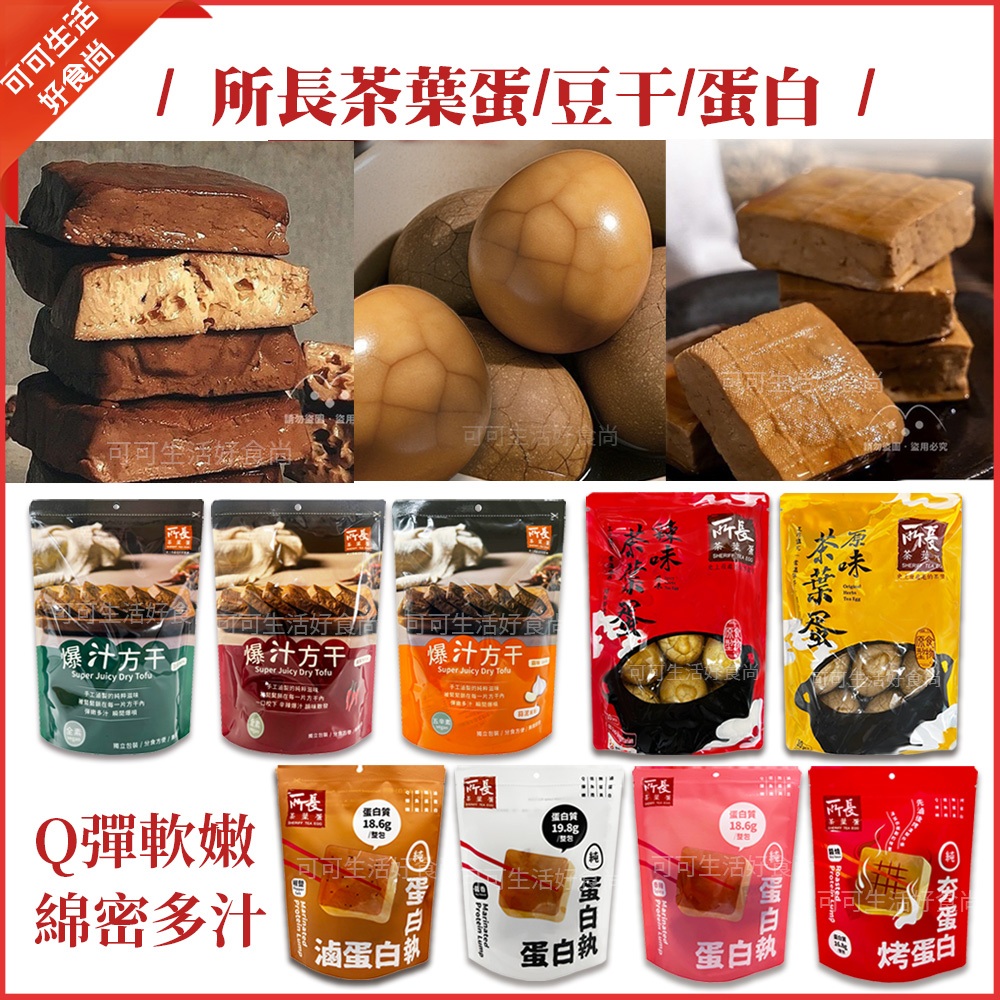 現貨🔥台南 所長茶葉蛋 爆汁豆干 蛋白執 原味茶葉蛋 辣味茶葉蛋 所長豆干 烤蛋白 蛋白質 健身 即食 熟食小吃 豆乾