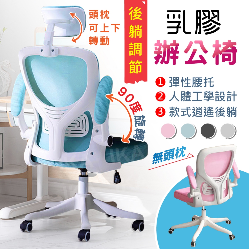 【IKA】🌟升級乳膠坐墊🌟乳膠辦公椅 電腦椅 椅子 辦公椅 電腦椅子 人體工學椅 升降椅 辦公室椅子 電競椅