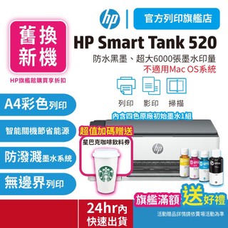 HP Smart Tank 520/ST 520【汰舊換新方案+送星巴克咖啡券】相片彩色連續供墨印表機 取代ST515