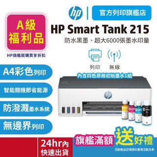 HP Smart Tank 215【A級福利品+送旅行袋】連續供墨無線單功印表機 網登2年保固(適用耗材GT53XL)