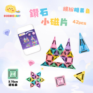 ｜新款｜ScienceBaby 鑽石小磁片 糖果色 糖果小磁片 磁力片 迷你磁力片 小磁力片 玩具 兒童玩具 益智玩具