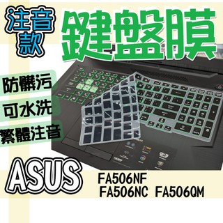 ASUS TUF Gaming A15 FA506NF FA506NC FA506QM 注音 繁體 鍵盤膜 鍵盤套 鍵盤