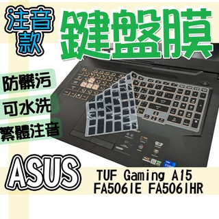 ASUS 華碩 TUF Gaming A15 FA506IE FA506IHR 注音 繁體 鍵盤膜 鍵盤套 鍵盤保護膜