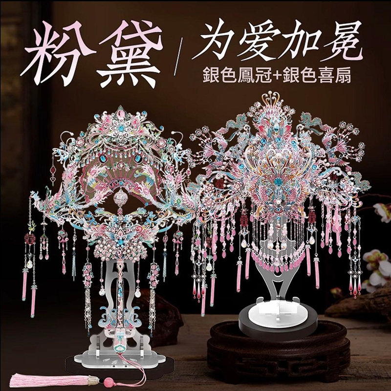 💖 【台灣出貨】DIY手作鋼達金屬模型 粉黛鳳冠 粉黛喜扇 婚攝道具 文定回禮 桌面擺飾 家居裝飾 生日禮物 diy禮物
