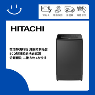 聊聊有驚喜 HITACHI 日立 SF170ZHV 17KG三段溫控變頻直立式洗衣機 靜墨灰