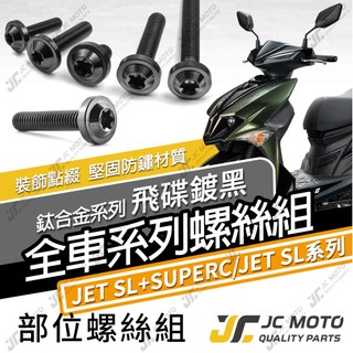 【JC-MOTO】 JETSL SUPERC 鈦螺絲 鈦合金螺絲 全車螺絲 碟盤螺絲 鐵板牙 車殼螺絲 64鈦 飛碟黑