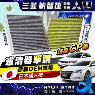 三菱 FORTIS OUTLANDER TEANA 納智捷 S5 M7 U6 U7 冷氣濾清器 冷氣芯 冷氣濾網 日蝕