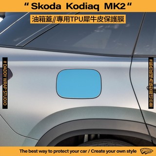 【老爸包膜】Skoda Kodiaq 2代 油箱蓋 TPU專用保護膜 犀牛皮 防刮 防霧化 防加油敲傷 抗UV 電腦裁切