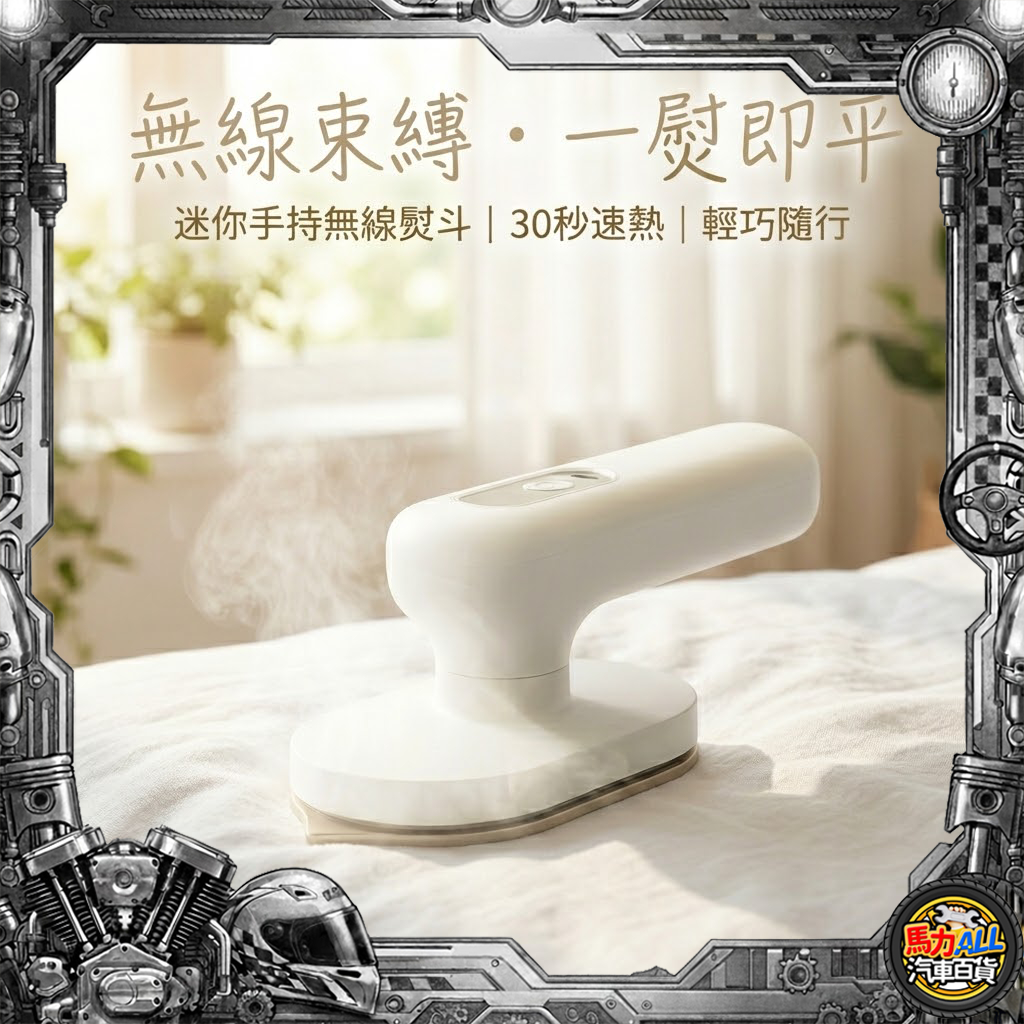 【無線束縛❎迷你手持無線熨斗】無線迷你熨斗 手持掛燙機 30秒速熱 乾濕兩用 隨身熨斗 旅行熨斗 宿舍必備 平掛燙二合一