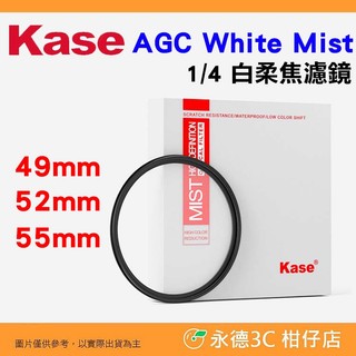 卡色 Kase AGC White Mist 1/4 白柔焦濾鏡 49mm 52mm 55mm 多層鍍膜 柔焦鏡
