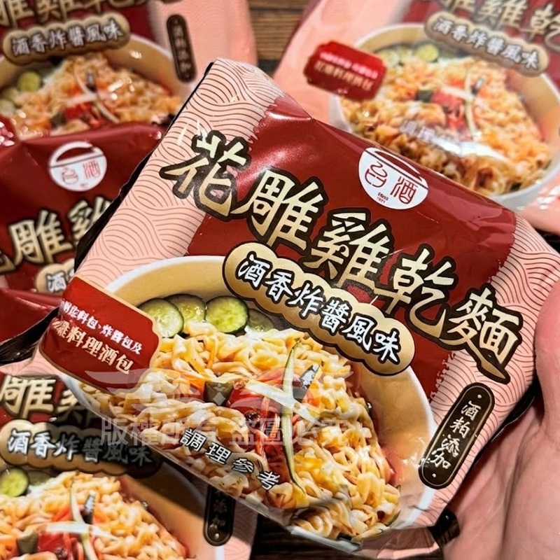 台酒花雕雞乾麵 4入/袋 花雕雞拌麵 花雕雞麵 台酒泡麵 台酒乾麵 酒香拌麵 乾拌麵 即食麵 拌麵 花雕雞泡麵