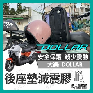 【鈦上皇】Kymco Dollar 大樂125 150 後座墊減震膠 後座墊填隙橡膠 坐墊橡膠 減震膠 異音改善橡膠