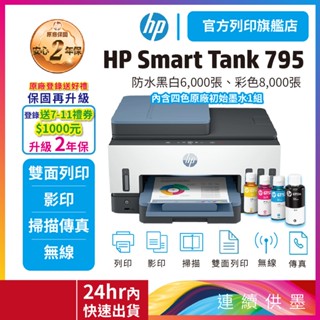 HP Smart Tank 795【登入加碼送好禮+再升級2年保】自動雙面無線連供印表機