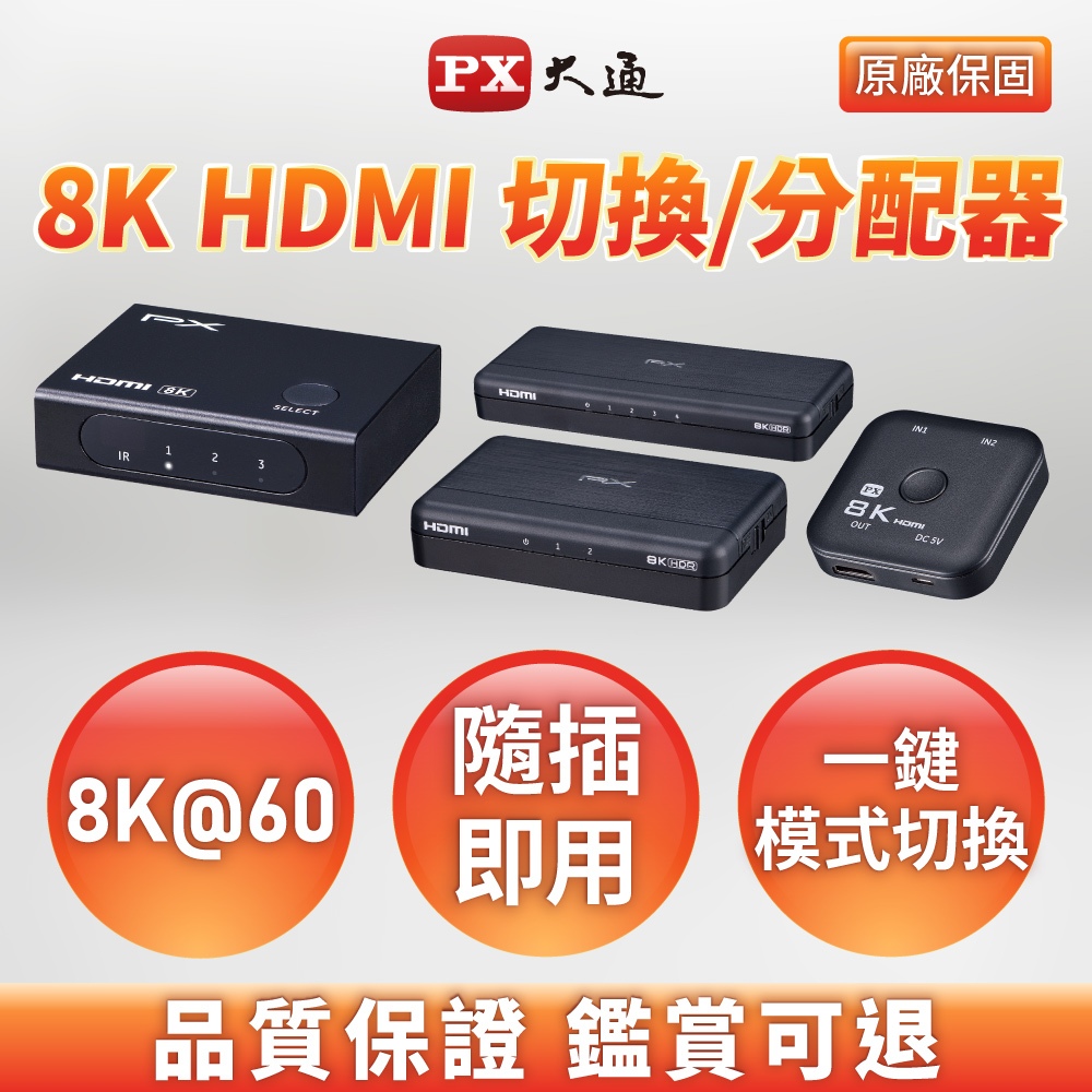 【採購】PX大通 HDMI 2.1 三進一出 一進二出 電腦PS5電視Hdmi切換分配器 hdmi線 電競8k切換器4k
