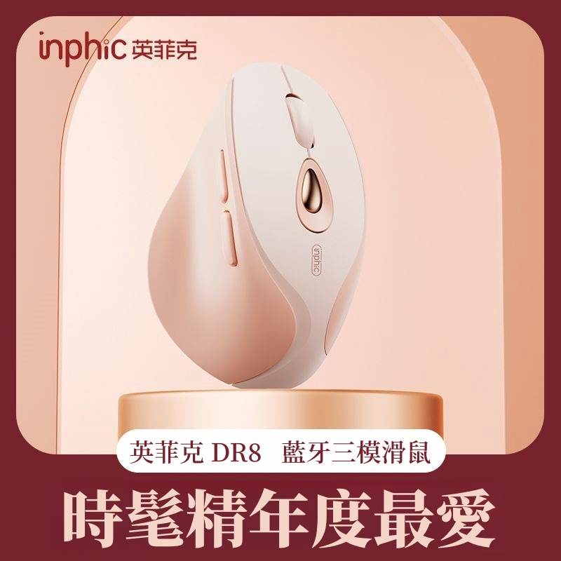 隔日達 inphic英菲克 靜音藍芽滑鼠 無線滑鼠 Type-c充電 充電滑鼠 光學筆電滑鼠 三模滑鼠 人體工學設計滑鼠