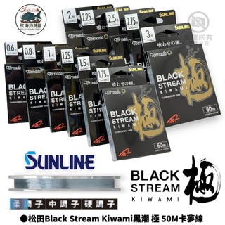 【SUNLINE】松田Black Stream Kiwami黑潮 極 50M卡夢線 碳纖線 氟碳線 中壢紅海釣具館