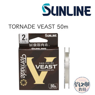 釣之夢~SUNLINE TORNADE VEAST 50m 碳纖線 ⚠️贈貼紙一張 卡夢線 子線 釣魚 釣具 絲腳 釣線