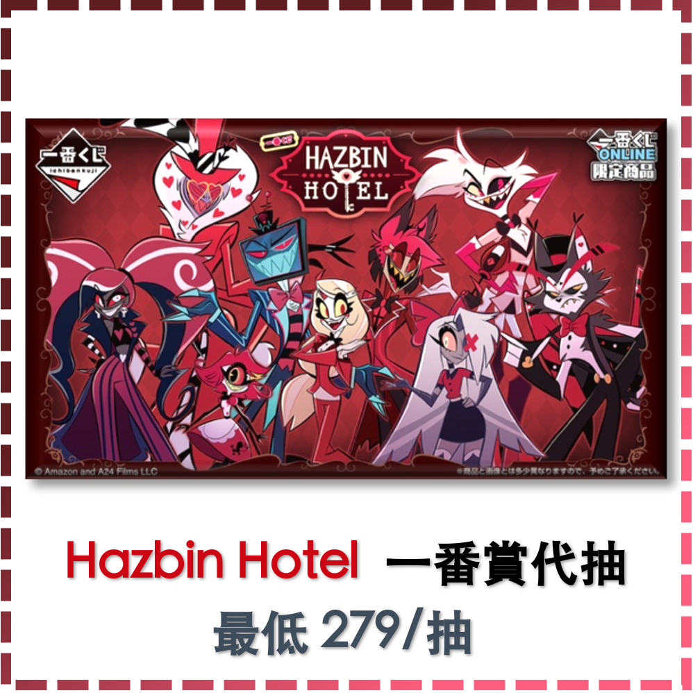 一番賞代購✨直接傳想要哪款～ 地獄旅館 Hazbin Hotel  A賞 B賞 娃娃 壓克力 代抽 地獄旅店 日本