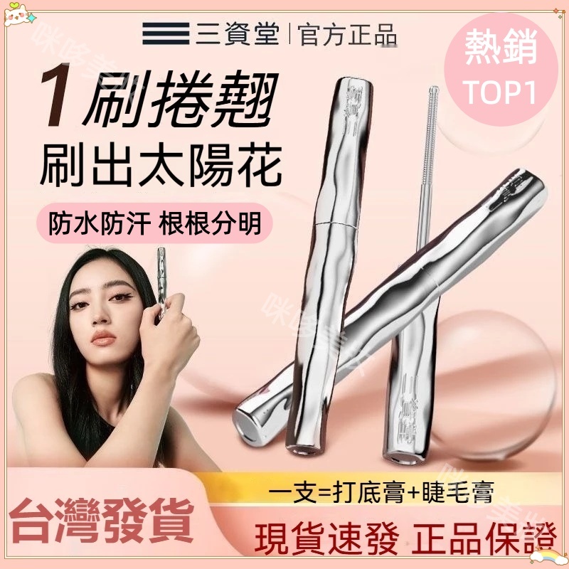 隔日到貨【睫毛膏】官方正品✨三資堂睫毛膏✨三資堂鋼管打底睫毛膏 防水纖長捲翹不暈染 螺紋睫毛膏 小鋼管睫毛膏 睫毛打底