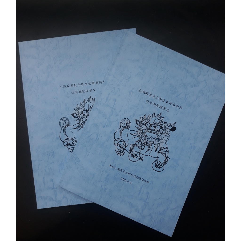 乙級職業安全衛生管理員計算題整理筆記-2026年版