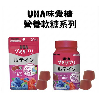 (發票) 日本好市多 UHA味覺糖 葉黃素 軟糖 機能性軟糖 20日份40粒袋裝 30日份60粒罐裝 營養軟糖