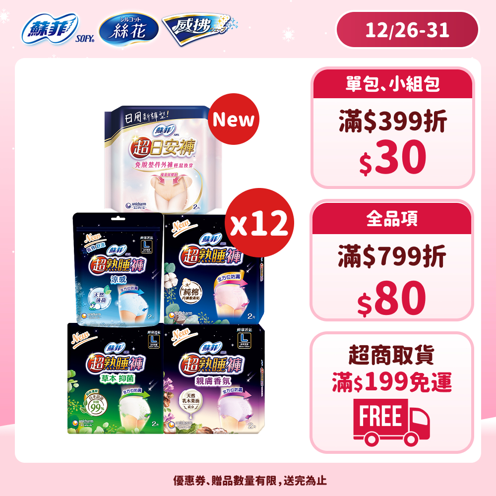 蘇菲 超熟睡/超日安褲型衛生棉(12包/6包/14包) 箱購 #超熟睡褲 #日安褲 #夜用衛生棉│嬌聯官方旗艦店