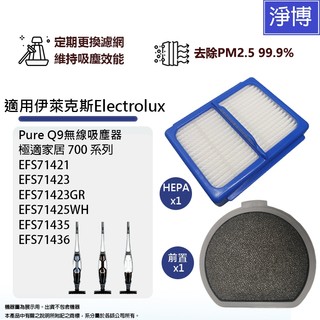 適用Electrolux伊萊克斯Q9吸塵器EFS71435 EFS71436 EFS71421 EFS71425WH濾網
