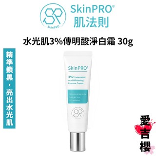 正品【SkinPRO】 肌法則 水光肌3%傳明酸淨白霜 30g / 10g 美白 保濕 杏輝醫藥
