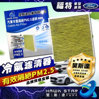 昊斯達 福特 FOCUS 有效隔絕 PM2.5 冷氣濾網 MK2 MK3 MK4 KUGA ESCORT 冷氣濾清器