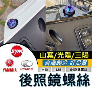 台灣製🔥正鈦螺絲 後照鏡螺絲 正反牙 後視鏡螺絲 M8 M10 鈦合金螺絲 鈦螺絲 JET 勁戰七代 DRG MMBCU