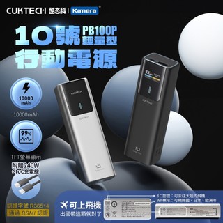 3C認證+BSMI認證✨樂朵 CUKTECH 酷態科 10號電能棒 筆電行充 行動電源 10000mAh 總功率150W
