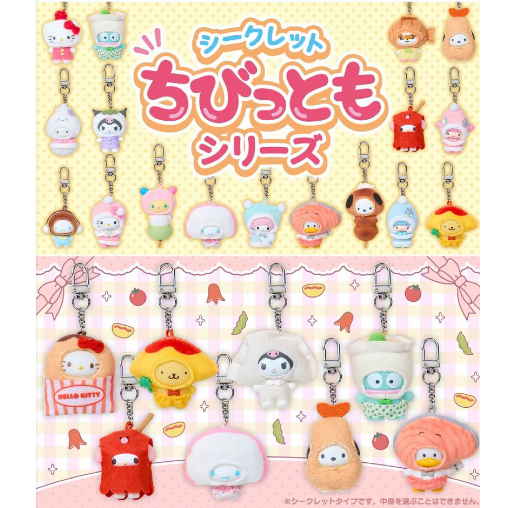 現貨 日本限定 三麗鷗 盲盒 鑰匙圈 吊飾 HELLO KITTY 美樂蒂 庫洛米 大耳狗 花小兔 漢頓 點心 食物