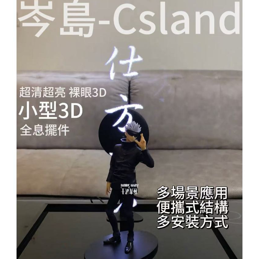 🎶台現＋免運費🎶咒術回戰 五條悟 衛黎桌面款3D全 息風 扇 廣告機 立體投 影 儀 亞克力透明展示 斜面展示架 送男友