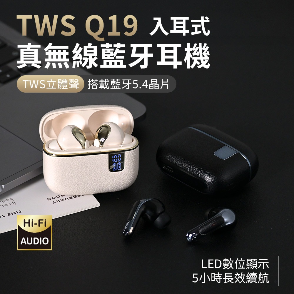 【台灣現貨 隔日配】TWS Q19 真無線藍牙耳機  Hi-Fi音質｜藍牙5.4｜LED顯示｜入耳式 藍芽耳機