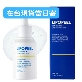 【在台現貨，當日寄出+開發票】 LIPOPEEL 毛孔角質護理導入精華液 30ml
