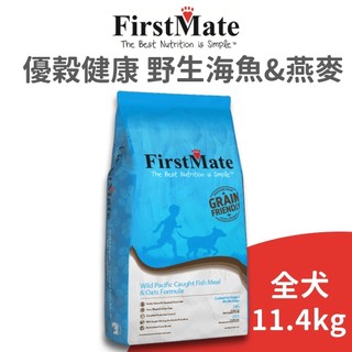 【第一饗宴 FirstMate】WDJ 優穀健康 野生海魚&燕麥全齡犬配方 11.4 公斤 (狗)[狗飼料]