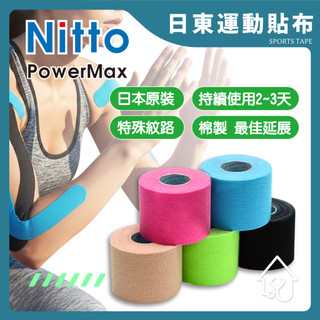 運動貼布 PowerMax 給力貼 NITTO 日東 肌內效 機能貼布 肌肉貼布 肌貼 宜興