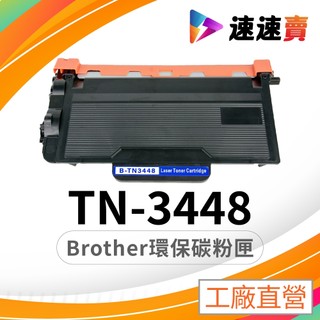Brothe TN3448 碳粉匣 TN-3448 HL-L6400DW MFC-L5700DN HL-L5100DN