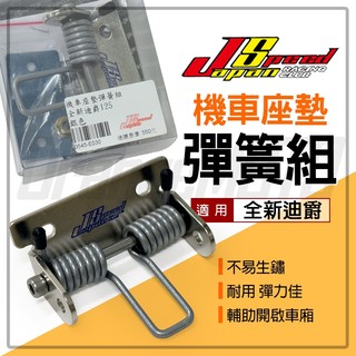JS【白鐵材質】瑞祥 全新迪爵 椅墊彈簧 座墊彈簧 坐墊 機車車廂 椅墊彈簧組 適用 胖迪 全新迪爵 胖迪爵