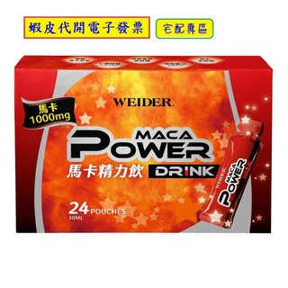 ~!costco線上代購 #218676 威德 馬卡精力飲 30毫升 X 24包