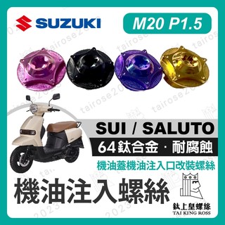 【鈦上皇】機油注入螺絲 M20 機油注螺絲 台鈴 SUZUKI SUI SALUTO 鈦螺絲 SUI改裝