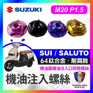 【單德機車】機油注入螺絲 M20 機油注螺絲 台鈴 SUZUKI SUI SALUTO 鈦螺絲 SUI改裝