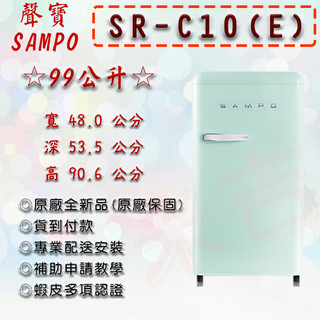 SR-C10-E SAMPO 聲寶 99公升 一級能效 歐風復古美型系列 定頻 右開 單門 冰箱