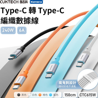 隔日配🔥240W 6A線 快充線 傳輸線 編織數據線 Type-C轉Type-C CUKTECH 酷態科 1.5M編織線