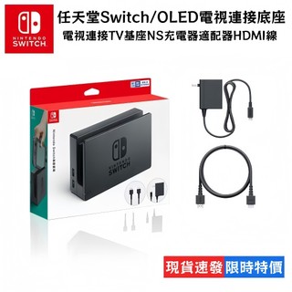 【隔日達】適用於Switch 底座組合 原廠主機底座 充電座 NS2 HDMI 電視底座套裝 電視轉接 充電器 TV基座