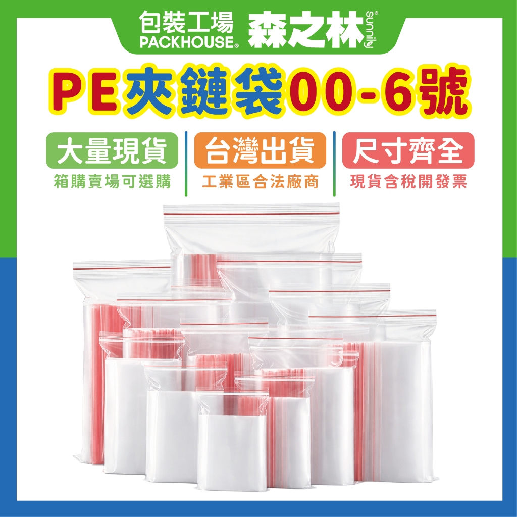 PE夾鏈袋 00號 到 6 號  夾鏈袋 夾鍊袋 收藏袋 零錢袋 食品封口袋 收納袋 密封袋