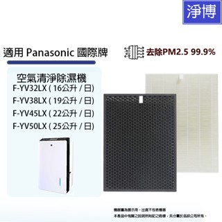 適用Panasonic國際牌空氣清淨除濕機 F-YV50LX F-YV45LX F-YV38LX活性碳+HEPA濾網濾芯